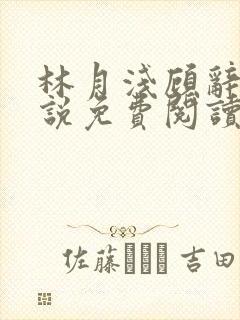 林月浅顾辞远小说免费阅读