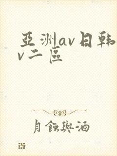 亚洲av日韩av二区