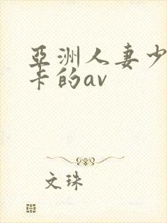 亚洲人妻少妇不卡的av封面