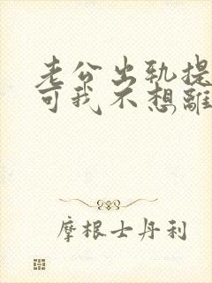 老公出轨提离婚可我不想离怎么办