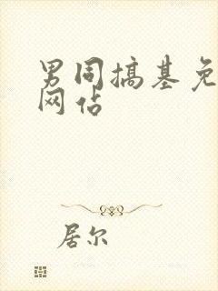 男同搞基免费看网站