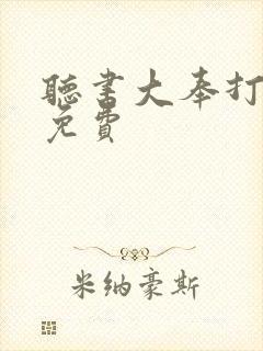 听书大奉打更人免费