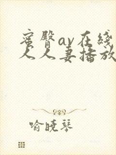 蜜臀av在线素人人妻播放一区二区