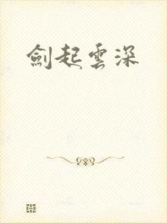 剑起云深