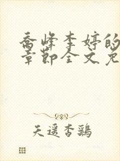 乔峰李婷的最新章节全文免费阅读