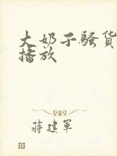 大奶子骚货在线播放