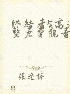 终结者5高清完整免费观看国语版