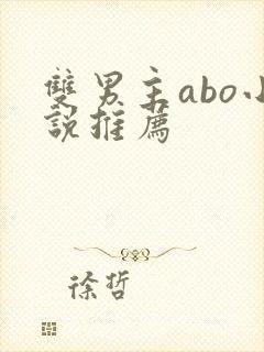双男主abo小说推荐
