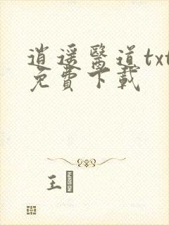 逍遥医道txt免费下载