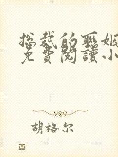 总裁的联姻妻子免费阅读小说