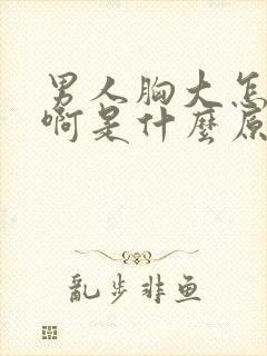 男人胸大怎么办啊是什么原因封面