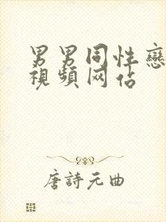 男男同性恋gv视频网站