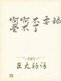 啊啊不要舔了啊受不了