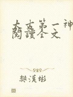 太古第一神免费阅读全文
