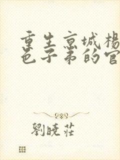 重生京城杨家红色子弟的官场小说封面