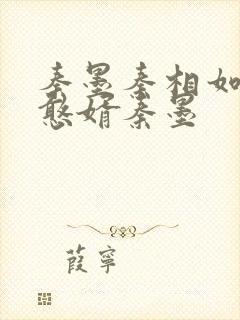 秦墨秦相如大乾憨婿秦墨