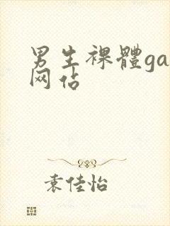 男生裸体gay网站