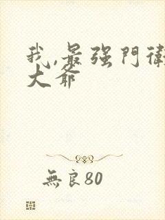 我,最强门卫秦大爷