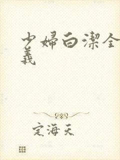 少妇白洁全文高义