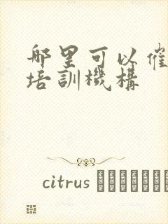 哪里可以催乳师培训机构