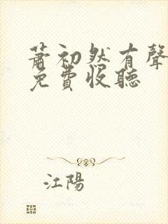 萧初然有声小说免费收听