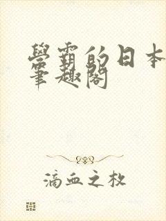 学霸的日本女友笔趣阁