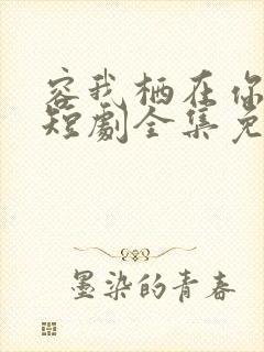 容我栖在你心上短剧全集免费观看