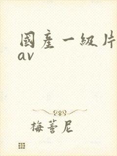 国产一级片亚洲av