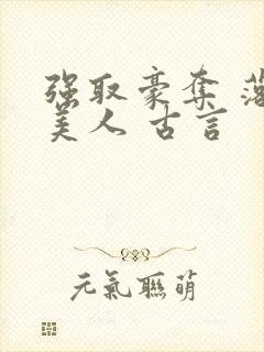 强取豪夺 落魄美人 古言