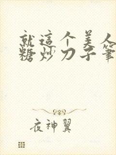 就这个美人攻爽糖炒刀子笔趣阁