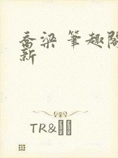 乔梁 笔趣阁最新