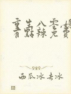 重生八零,媳妇有点辣免费阅读