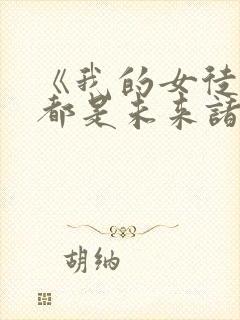 《我的女徒弟们都是未来诸天大佬》