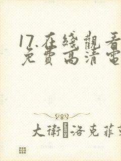 17.在线观看免费高清电视剧下载