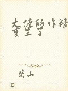 大佬的作精夫人重生了