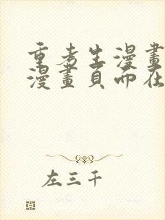 重考生漫画免费漫画页面在线看漫画免