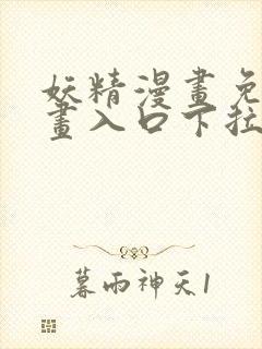 妖精漫画免费漫画入口下拉式