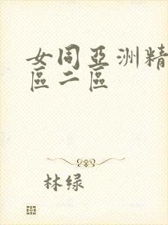 女同亚洲精选一区二区