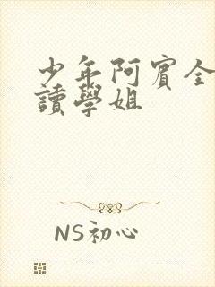 少年阿宾全文阅读学姐