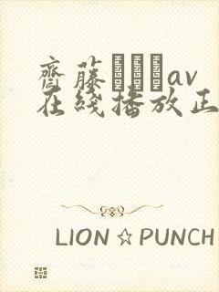 斋藤あみりav在线播放正在播放