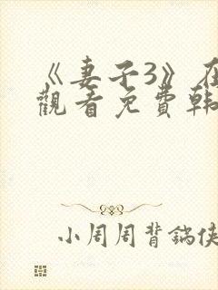 《妻子3》在线观看免费韩剧全集