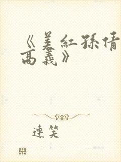 《美红孙倩赵敏高义》