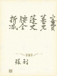 折腰蓬莱客未删减全文免费阅读