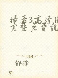 扫毒3高清国语完整免费观看