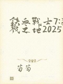 铁血战士7:杀戮之地2025