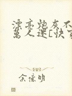 漂亮炮灰不想当万人迷[快穿]