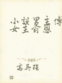 小说男主傅廷远女主俞恩封面