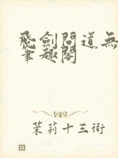 飞剑问道无删减笔趣阁