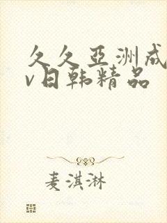 久久亚洲成人av日韩精品