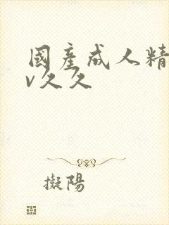 国产成人精品av久久